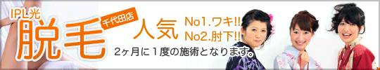 脱毛 光脱毛 IPL脱毛