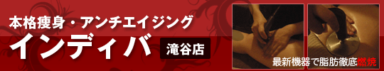 インディバ アンチエイジング 痩身