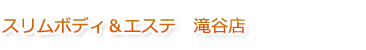 スリムボディ&エステしずく滝谷店